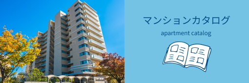マンションカタログ