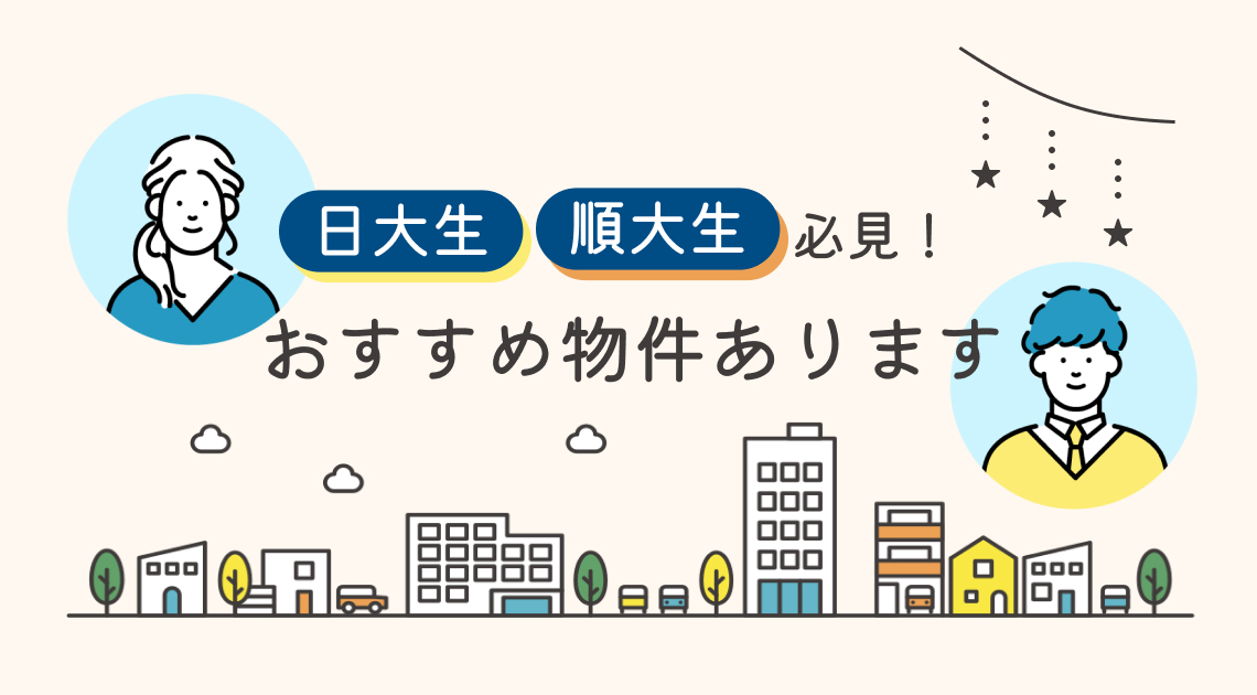 日大生　順大生　必見！おすすめ物
