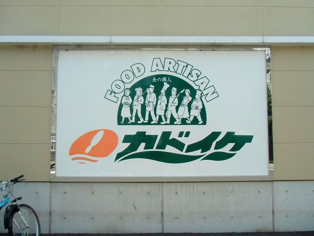 PIKO ｽｰﾊﾟｰｶﾄﾞｲｹ 三島田町店