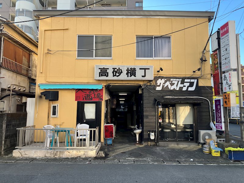 高砂横丁 外観