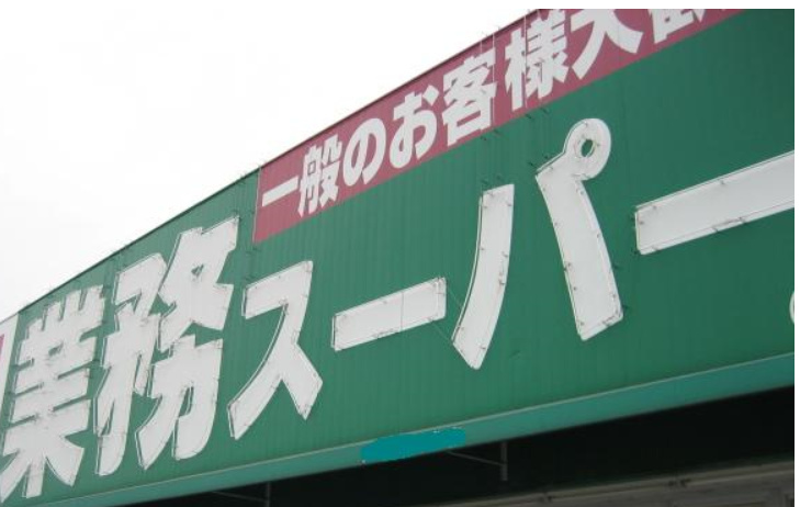 東海徳倉ビル 業務ｽｰﾊﾟｰ 沼津錦町店