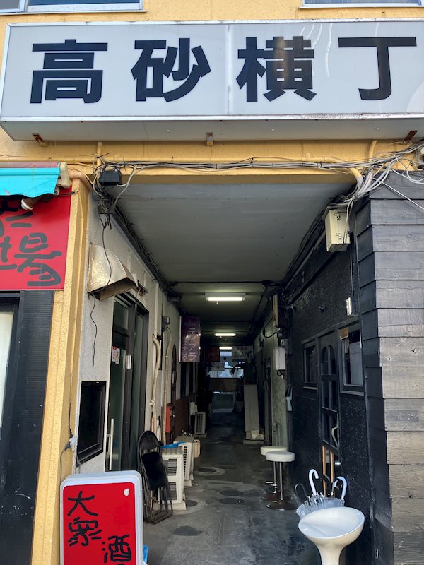 高砂横丁 その他